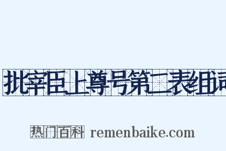 批宰臣上尊号第二表组词是什么意思的图片